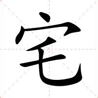 宅的意思|宅字的解释